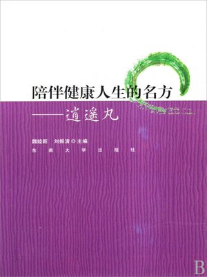 cover image of 陪伴健康人生的名方：逍遥丸 (Ease Pill Accompanying Health Life)